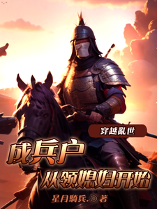 李原小说穿越乱世成兵户，从领媳妇开始完整版阅读