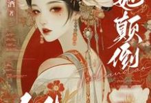 快穿：她颠倒众生小说全文阅读需要付费吗？寻找免费资源-推书机