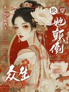 快穿：她颠倒众生小说全文阅读需要付费吗？寻找免费资源