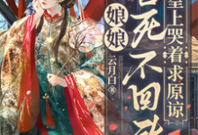 这皇后谁爱当谁当，狗皇帝我不要了完整版小说免费阅读，这皇后谁爱当谁当，狗皇帝我不要了小说-推书机