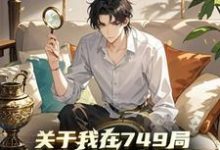 太岁姜尘完整版《关于我在749局当临时工这档事》小说免费阅读-推书机