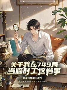 太岁姜尘完整版《关于我在749局当临时工这档事》小说免费阅读