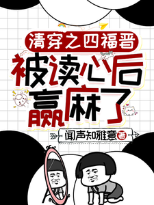 叶清晚胤禛小说叫什么（清穿之四福晋被读心后赢麻了完整版免费阅读）
