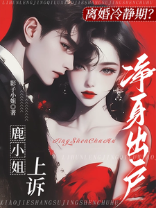 哪里可以免费找到离婚冷静期？鹿小姐上诉净身出户？
