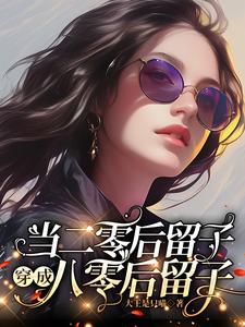 小说《当二零后留子穿成八零后留子》在线章节阅读