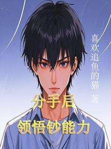 林成亿李一涵小说完整版《分手后，领悟钞能力》免费阅读