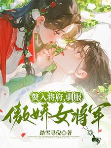 赘入将府，驯服傲娇女将军小说的免费电子版在哪里可以下载或阅读？