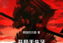 开局天生牙,拔刀救止水章节免费在线阅读,宇智波牧明完结版-推书机