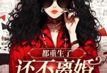 宋招弟小说完整版《都重生了,还不离婚等啥呢》免费阅读-推书机