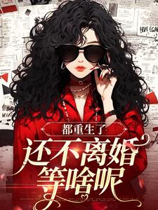 宋招弟小说完整版《都重生了，还不离婚等啥呢》免费阅读