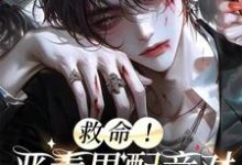 林淮知霍琛小说叫什么(救命!恶毒男配竟对反派强制爱完整版免费阅读)-推书机