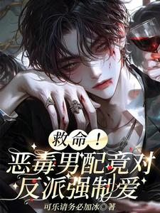 林淮知霍琛小说叫什么（救命！恶毒男配竟对反派强制爱完整版免费阅读）