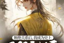 断绝关系后,我成为史上最强异姓王免费阅读,断绝关系后,我成为史上最强异姓王章节目录-推书机