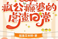 七零军婚:疯公癫婆的虐渣日常这本小说怎么样?免费在线阅读试试-推书机