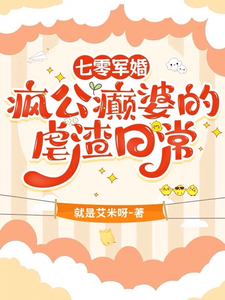 七零军婚：疯公癫婆的虐渣日常这本小说怎么样？免费在线阅读试试