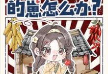 救命!怀了回城知青的崽怎么办?夏梦顾清衍,救命!怀了回城知青的崽怎么办?小说免费阅读-推书机