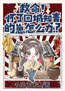 救命！怀了回城知青的崽怎么办？夏梦顾清衍，救命！怀了回城知青的崽怎么办？小说免费阅读