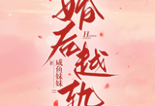 完结版《婚后越轨》免费阅读-推书机