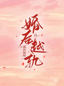 完结版《婚后越轨》免费阅读