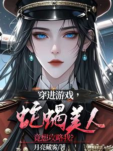 小说《穿进游戏，蛇蝎美人竟想攻略我》在线章节阅读