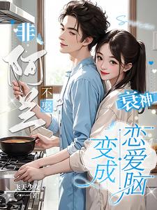 非阿兰不娶？衰神变成恋爱脑！花瑞奉兰在线章节免费阅读