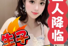 柳飞飞小说外星人降临,炮灰生子千千万章节免费阅读-推书机