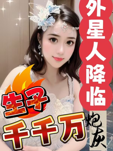 柳飞飞小说外星人降临，炮灰生子千千万章节免费阅读