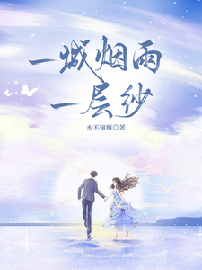 一城烟雨一层纱罗丹谢嘉惠，一城烟雨一层纱完整版最新章节