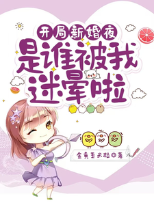 开局新婚夜：是谁被我迷晕啦最新章节，开局新婚夜：是谁被我迷晕啦免费阅读