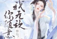 求修仙?我无敌,你随意小说免费资源-推书机