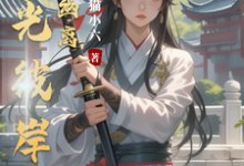 免费看时光彼岸,浅梦幽离小说的网站有哪些?-推书机