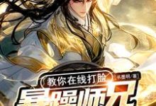 《暴躁师兄巴掌带电,教你在线打脸》完整版小说免费阅读-推书机