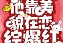 钓系美人他靠美貌在恋综爆红完整版小说,钓系美人他靠美貌在恋综爆红沈知许-推书机