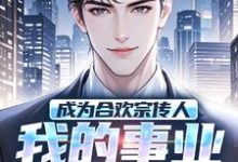 小说《成为合欢宗传人,我的事业是全球!》在线章节阅读-推书机