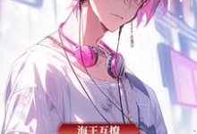 《海王互撩,攻略精英律师》小说大结局免费试读 吴识铮陆程风小说-推书机