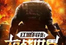 红警科技：抗战世界有我无敌小说最新更新在哪里？免费在线看-推书机