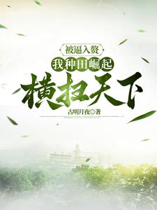寻找能够免费阅读被逼入赘，我种田崛起横扫天下小说的平台
