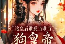 姜岁晚墨临渊小说在线章节免费阅读（这皇后谁爱当谁当，狗皇帝我不要了无弹窗无删减）-推书机
