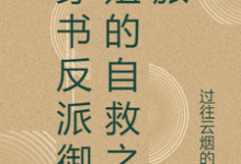 穿书反派御姐的自救之旅张瑶沈逸,穿书反派御姐的自救之旅完整版最新章节-推书机