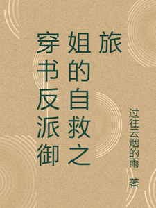 穿书反派御姐的自救之旅张瑶沈逸，穿书反派御姐的自救之旅完整版最新章节