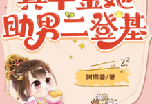 寻找能够免费阅读穿书成肥妻,真千金她助男二登基小说的平台-推书机