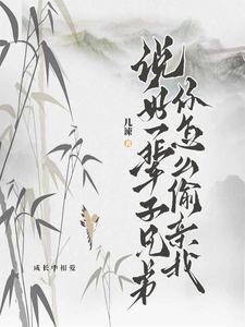 说好一辈子兄弟，你怎么偷亲我小说全文哪里可以免费看？