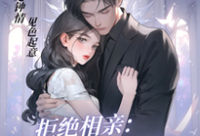 求拒绝相亲:租个男模应付妈小说免费资源-推书机