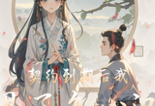 契约到期后我甩了负心汉小说完结版章节免费阅读-推书机