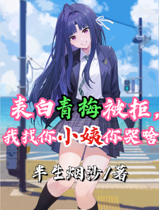 寻找能够免费阅读表白青梅被拒，我找你小姨你哭啥小说的平台