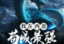 小说《我在西游苟成最强大反派》章节免费阅读-推书机