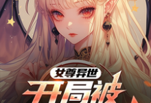 完整版的女尊异世,开局被精灵族抓走小说在哪里可以免费读到?-推书机