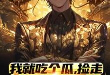 我就吃个瓜,捡走穿越者系统小说的免费阅读版本在哪里可以找到?-推书机