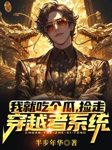 我就吃个瓜，捡走穿越者系统小说的免费阅读版本在哪里可以找到？
