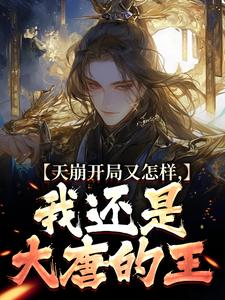 天崩开局又怎样，我还是大唐的王小说全文阅读需要付费吗？寻找免费资源